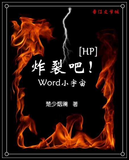 （HP同人）[HP]炸裂吧！Word小宇宙