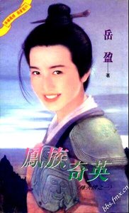 《鳳族奇英(烽火情繫列之一)》