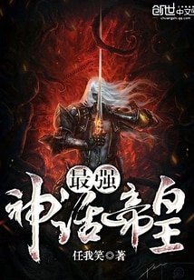 《最强神话帝皇》
