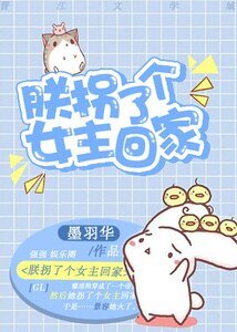 《朕拐了個女主回家》