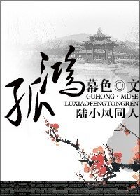 （陸小鳳同人）孤鴻