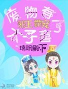 《邪王霸寵:廢物太子有喜了》
