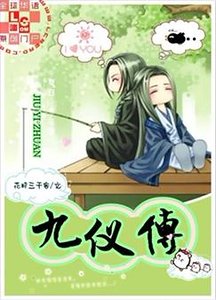 《九儀傳》