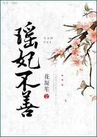 《瑶妃不善》