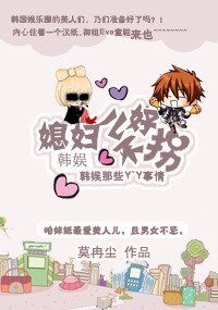 （韓娛同人）韓娛之媳婦兒不好拐