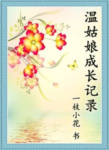 《溫姑娘成長記錄》