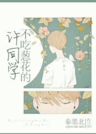 《不吃蔥花的許同學》