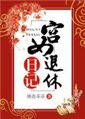 《宮女退休日記》