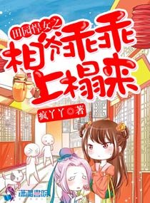 《田園悍女之相爺乖乖上榻來》