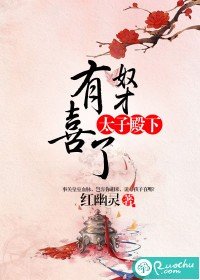 《太子殿下,奴才有喜了》
