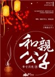 《和親公子》
