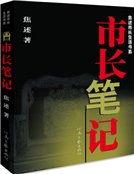 《市長筆記(精裝)》