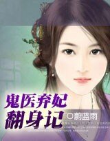 《鬼醫棄妃翻身記》