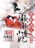 《特工被囚鐵籠:懶懶小獸妃》