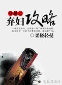 穿越之棄婦攻略