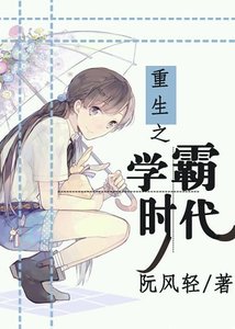 《重生之學霸時代》