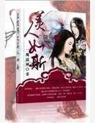 《兰陵殇之美人如斯》