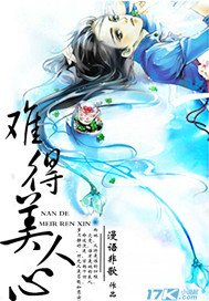 《難得美人心》