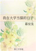 《我在大學當貓的日子》