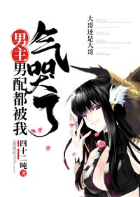 《男主男配都被我氣哭了》
