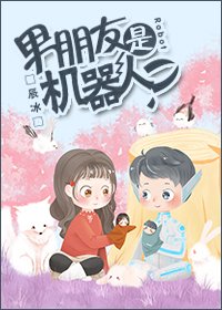 《男朋友是機器人?》