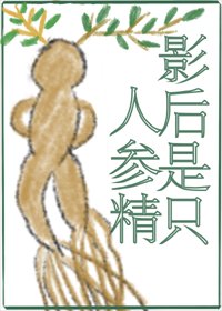《影后是只人参精》