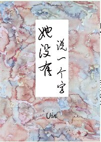 《她沒有說一個字》