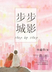 《娱乐圈之步步城影》