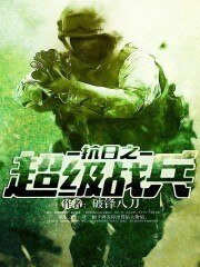 《抗日之超級戰兵》
