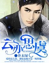 《雲虞之歡-雲亦思虞》