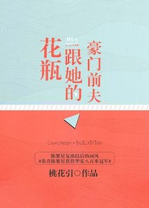 《花瓶跟她的豪門前夫》