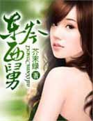 《東岑西舅》