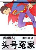 [超人]頭號冤家