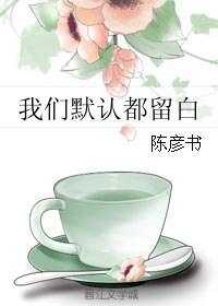 我們預設都留白