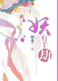 《妖有千劫》