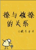 《撩與被撩的關係》
