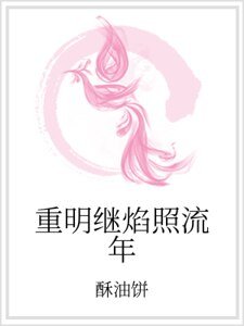 重明繼焰照流年