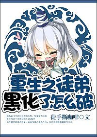 《重生之徒弟黑化了怎麼破》