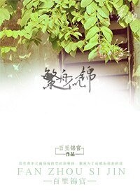 《繁舟似锦》