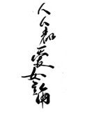 《人人都愛女主角》