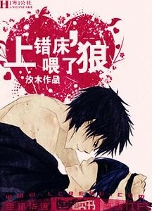 《上錯床,餵了狼!》