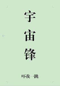 《宇宙鋒》