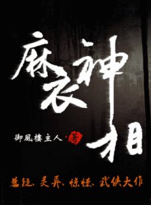 麻衣世家-麻衣神相