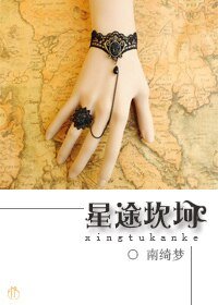 《星途坎坷》