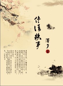 《佟佳軼事(清)》
