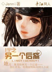 《HP之另一個後裔》
