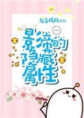 《影帝的隐藏属性》