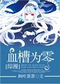 [綜漫]血槽為零
