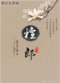 《檀郎》