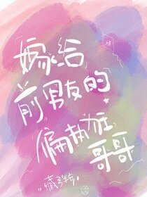 《嫁給前男友的偏執狂哥哥》
